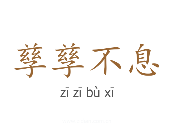 孳孳不息