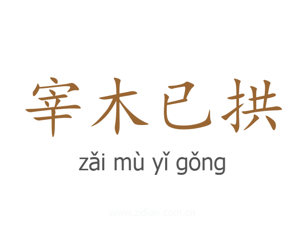 宰木已拱
