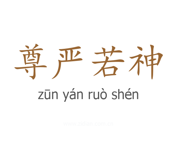 尊严若神