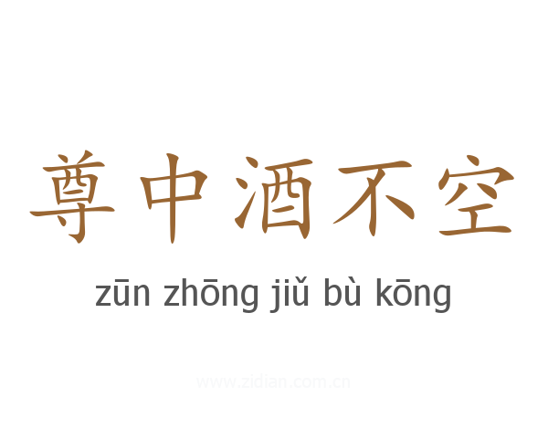 尊中酒不空