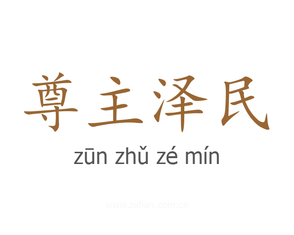 尊主泽民