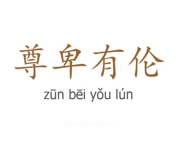 尊卑有伦