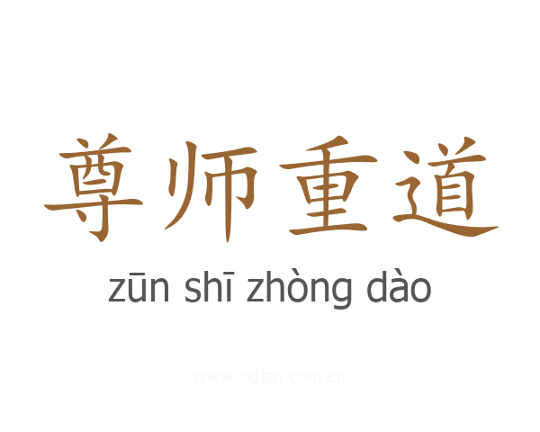 尊师重道