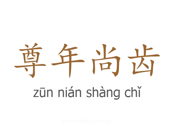 尊年尚齿