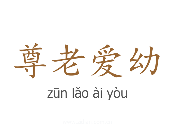 尊老爱幼