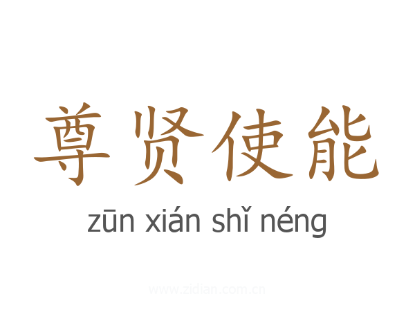尊贤使能
