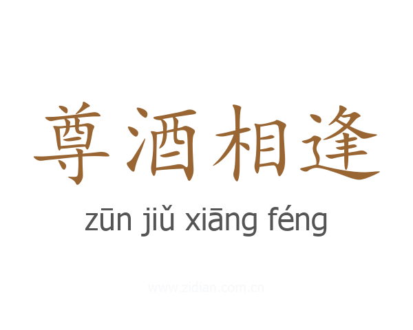 尊酒相逢