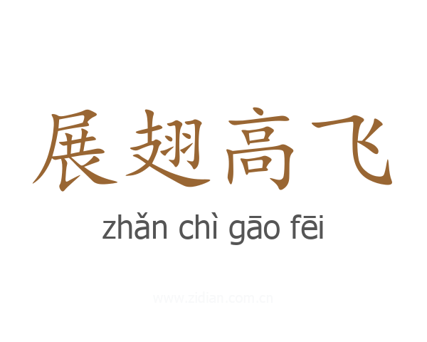 展翅高飞