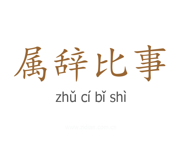 属辞比事
