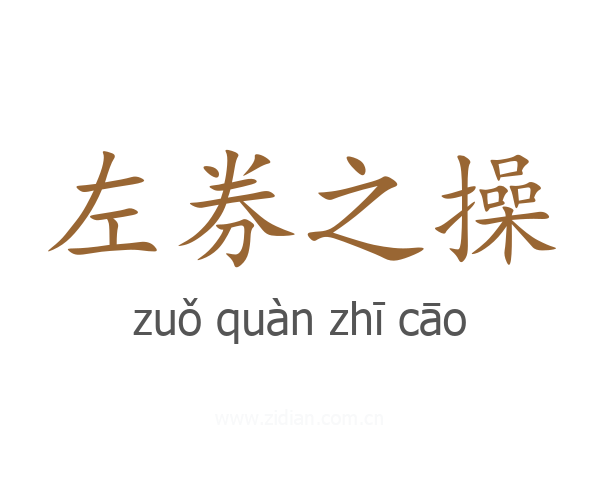 左券之操