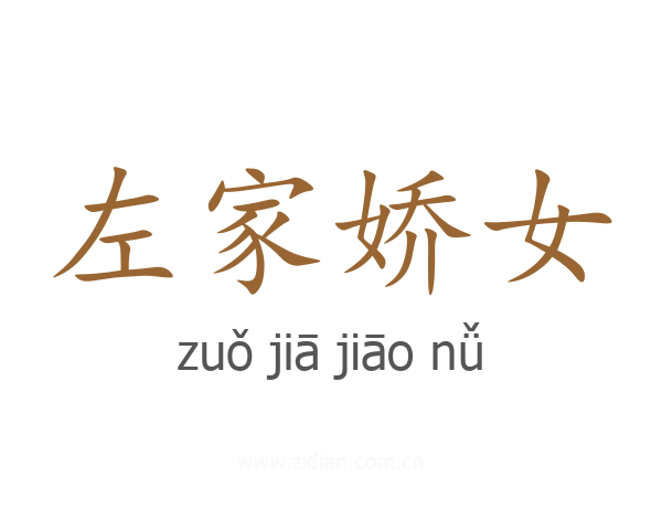 左家娇女