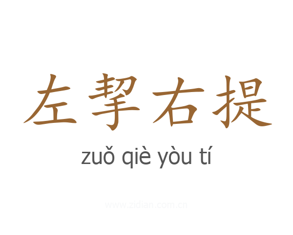 左挈右提