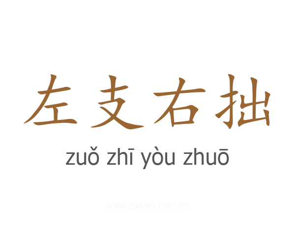 左支右拙