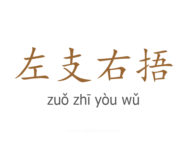 左支右捂