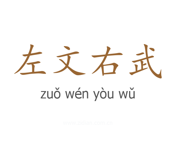左文右武