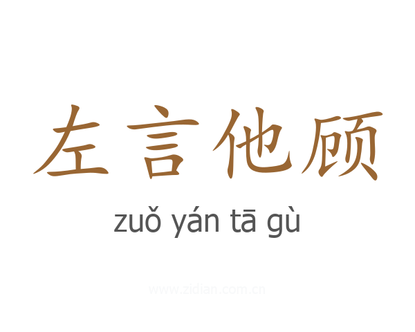 左言他顾
