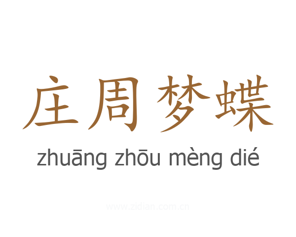 庄周梦蝶