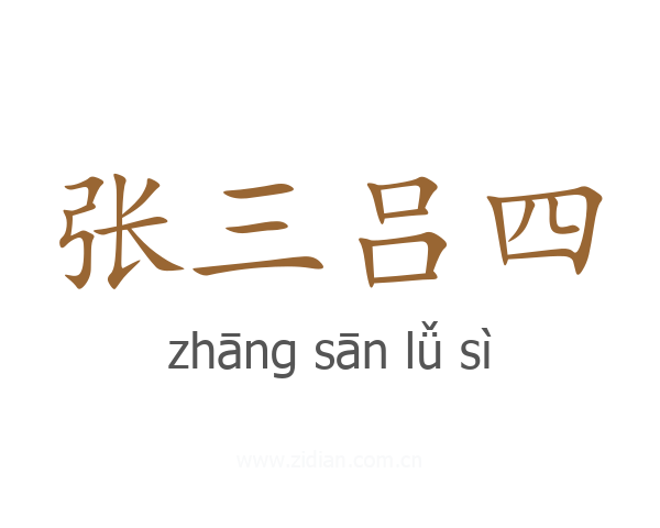 张三吕四