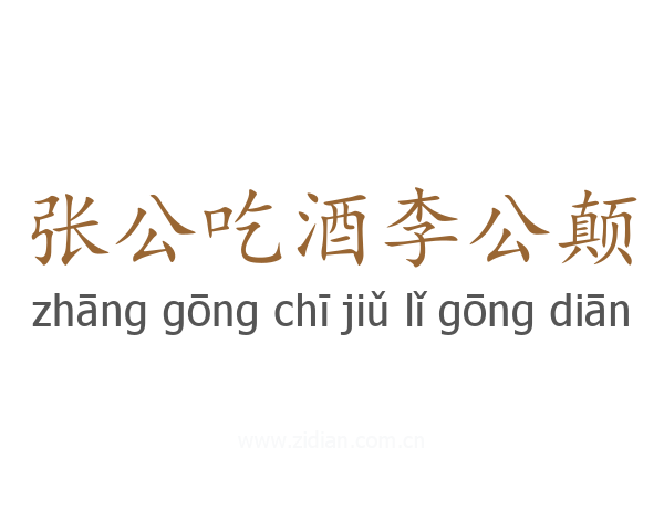 张公吃酒李公颠