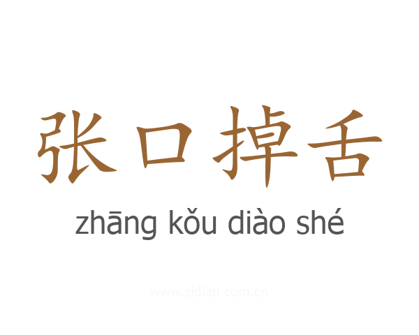 张口掉舌