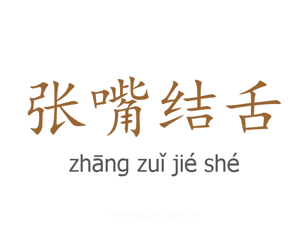 张嘴结舌