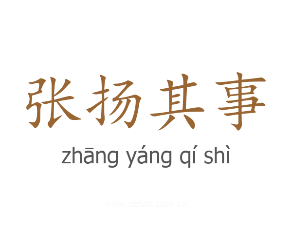 张扬其事