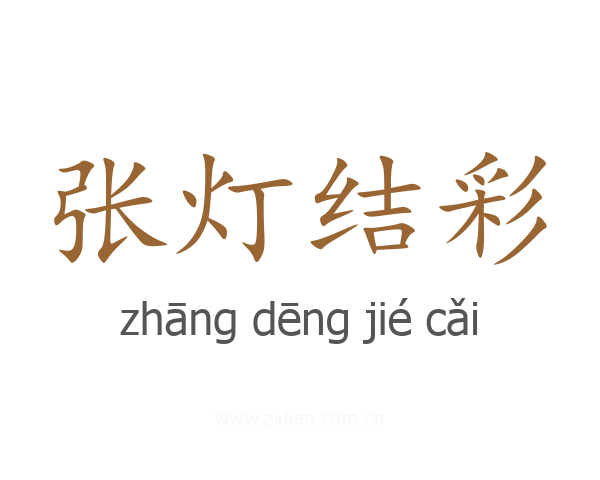 张灯结彩