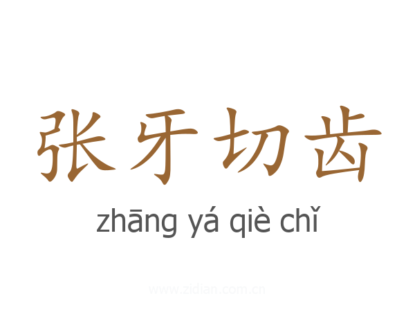 张牙切齿