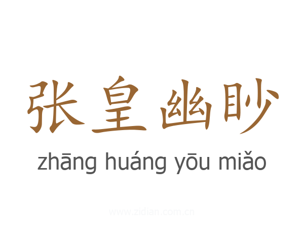 张皇幽眇