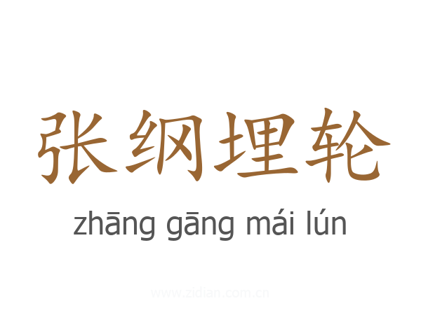 张纲埋轮