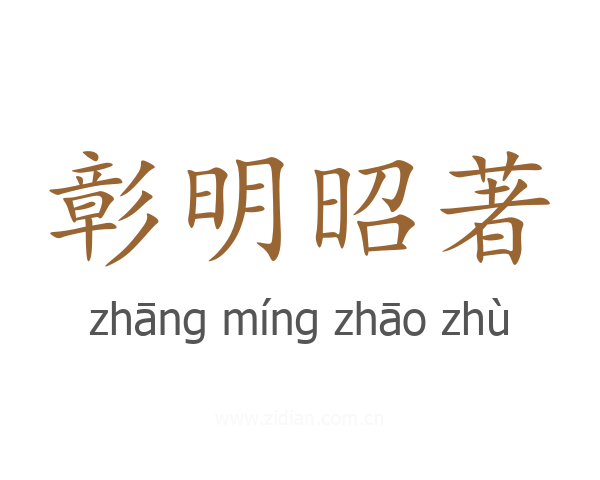 彰明昭著