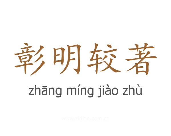 彰明较著