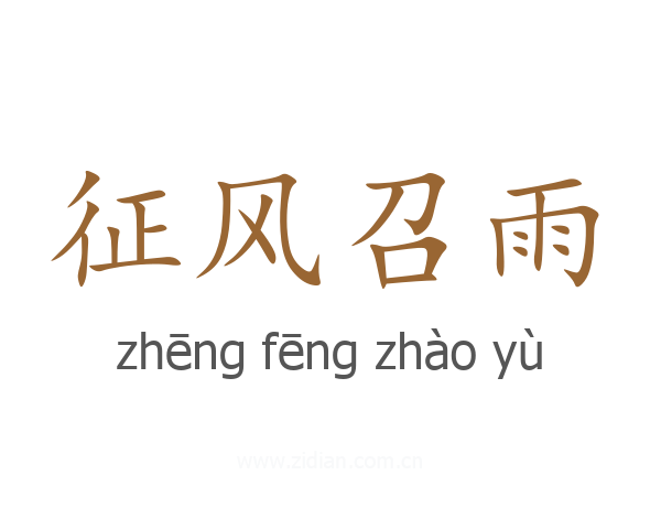 征风召雨