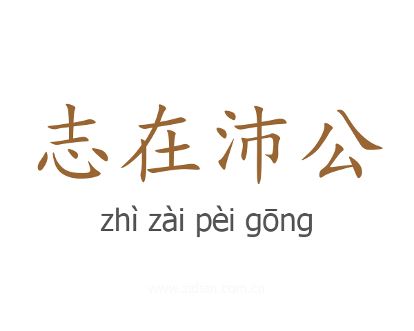 志在沛公