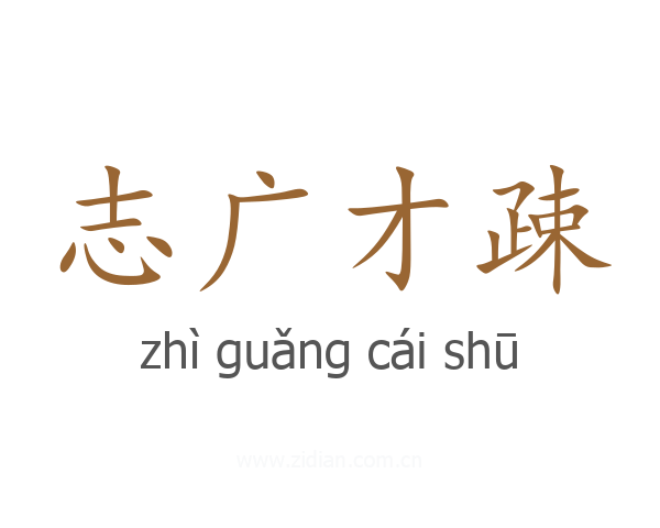 志广才疎