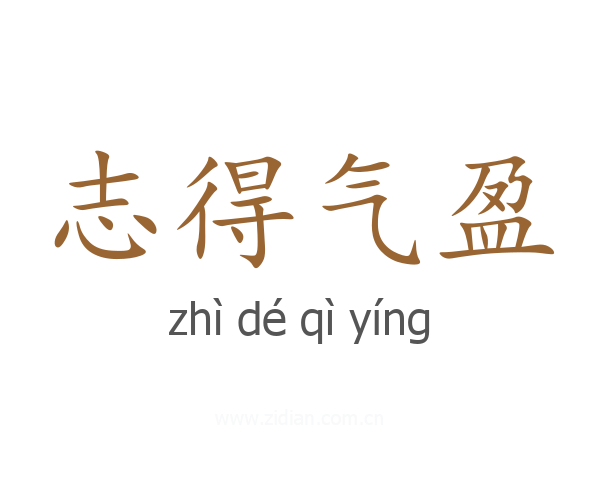 志得气盈