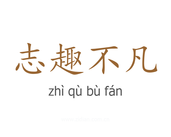 志趣不凡