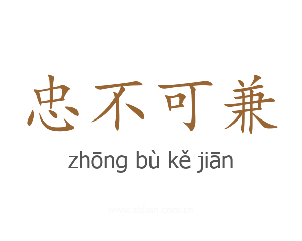 忠不可兼