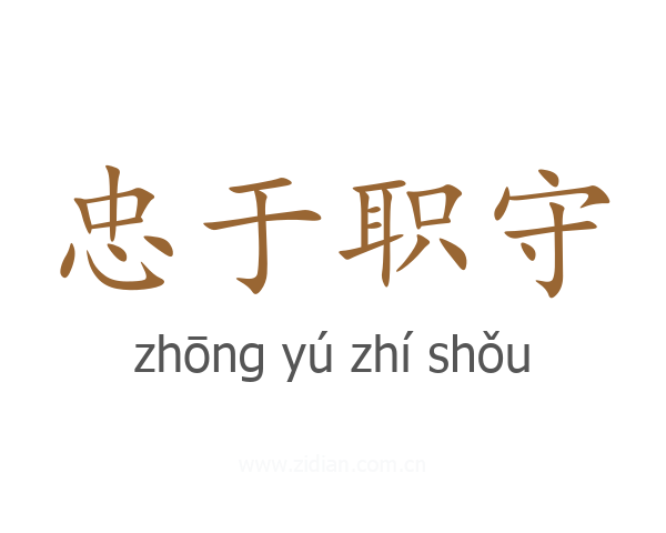 忠于职守