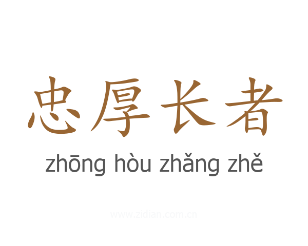忠厚长者