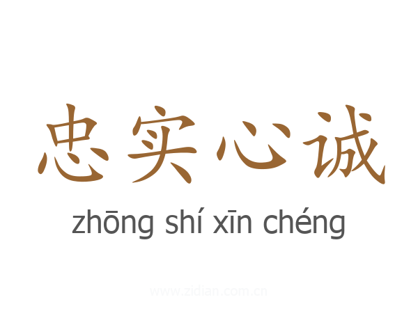 忠实心诚