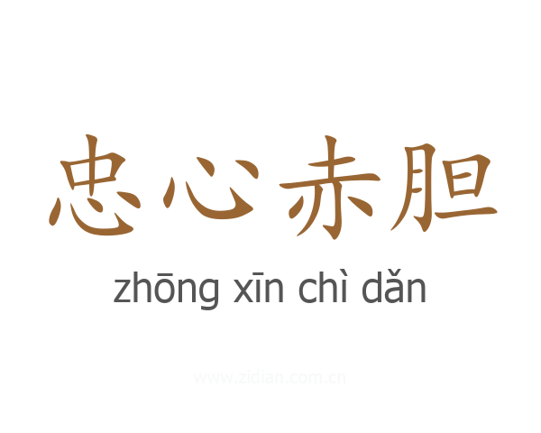 忠心赤胆