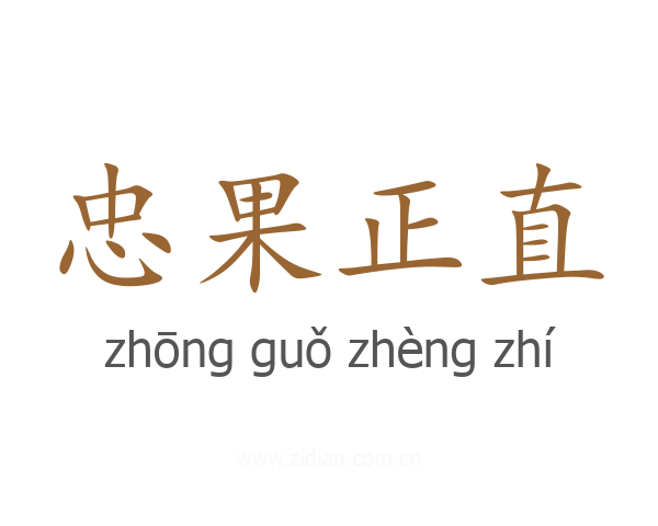 忠果正直