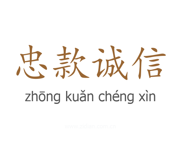 忠款诚信