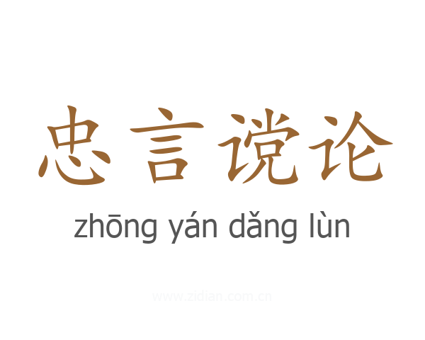 忠言谠论