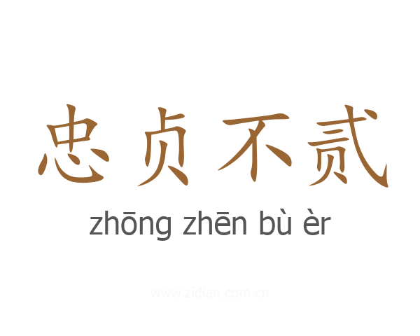 忠贞不贰