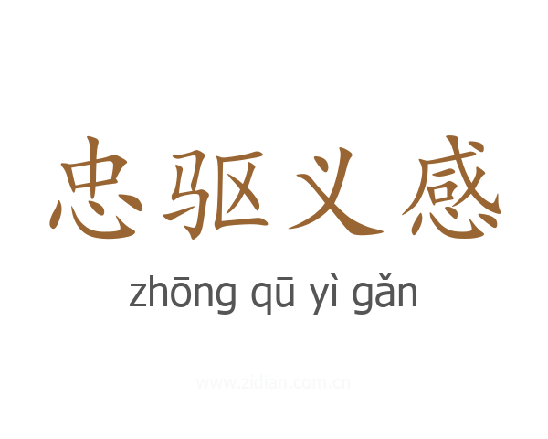忠驱义感