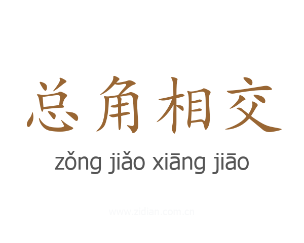 总角相交