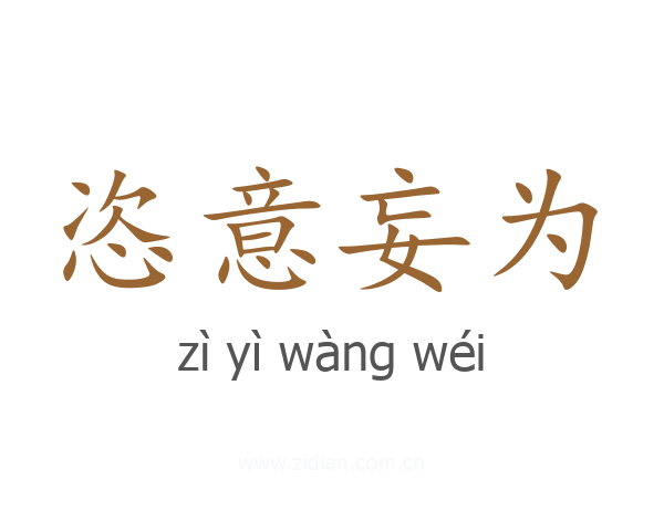 恣意妄为