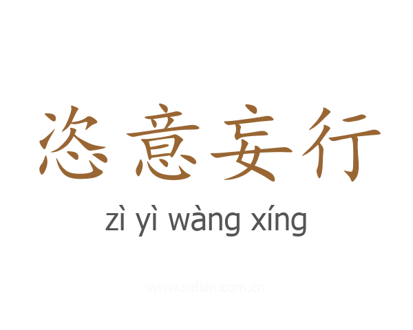 恣意妄行